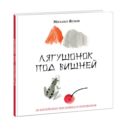 Лягушонок под вишней. 20 китайских пословиц и поговорок : [сб. стихов, пословиц и поговорок] / сост., предисл. и стихи М. Д. Яснова ; ил. Е. В. Андреевой. — М. : Нигма, 2021. — 40 с. : ил. — (Слово за слово).
