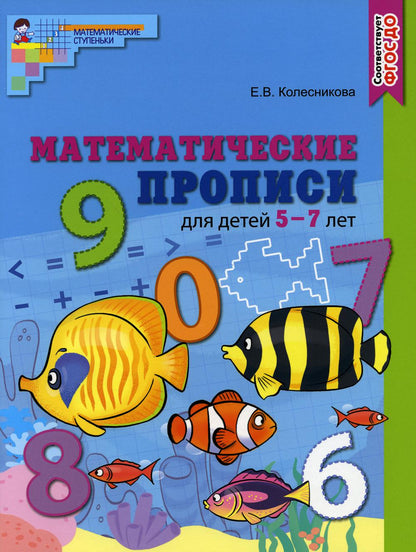 Математические прописи для детей 5—7 лет. ЦВЕТНАЯ. ФГОС ДО/ Колесникова Е.В.
