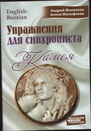 Упражнения для синхрониста. Камея: самоучитель устного перевода с английского языка на русский. Фалалеев А., Малофеева А.