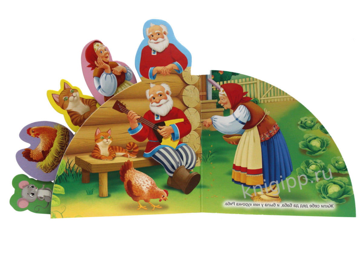 СКАЗКИ С ЗАКЛАДКАМИ. КУРОЧКА РЯБА