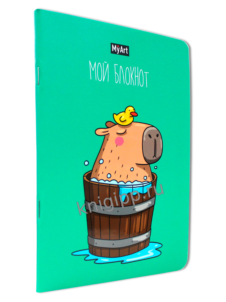 MyArt. БЛОКНОТ в линию В тренде. Капибара