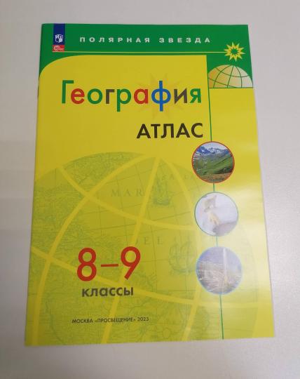 Atlas. 8-9 cl. Géographie de l'UMК "Полярная звезда" (Приложение 1)