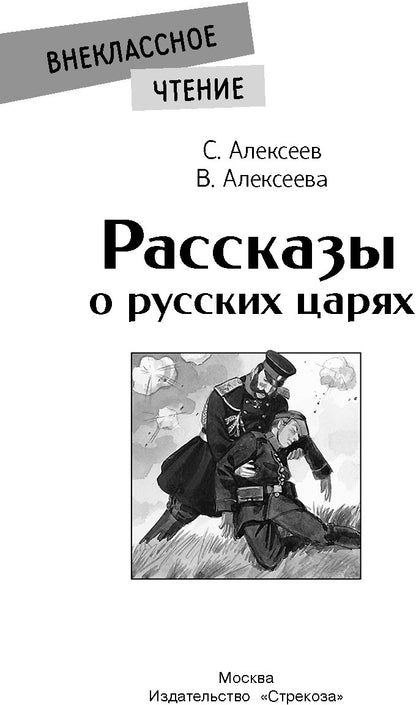 Рассказы о русских царях. Внеклассное чтение