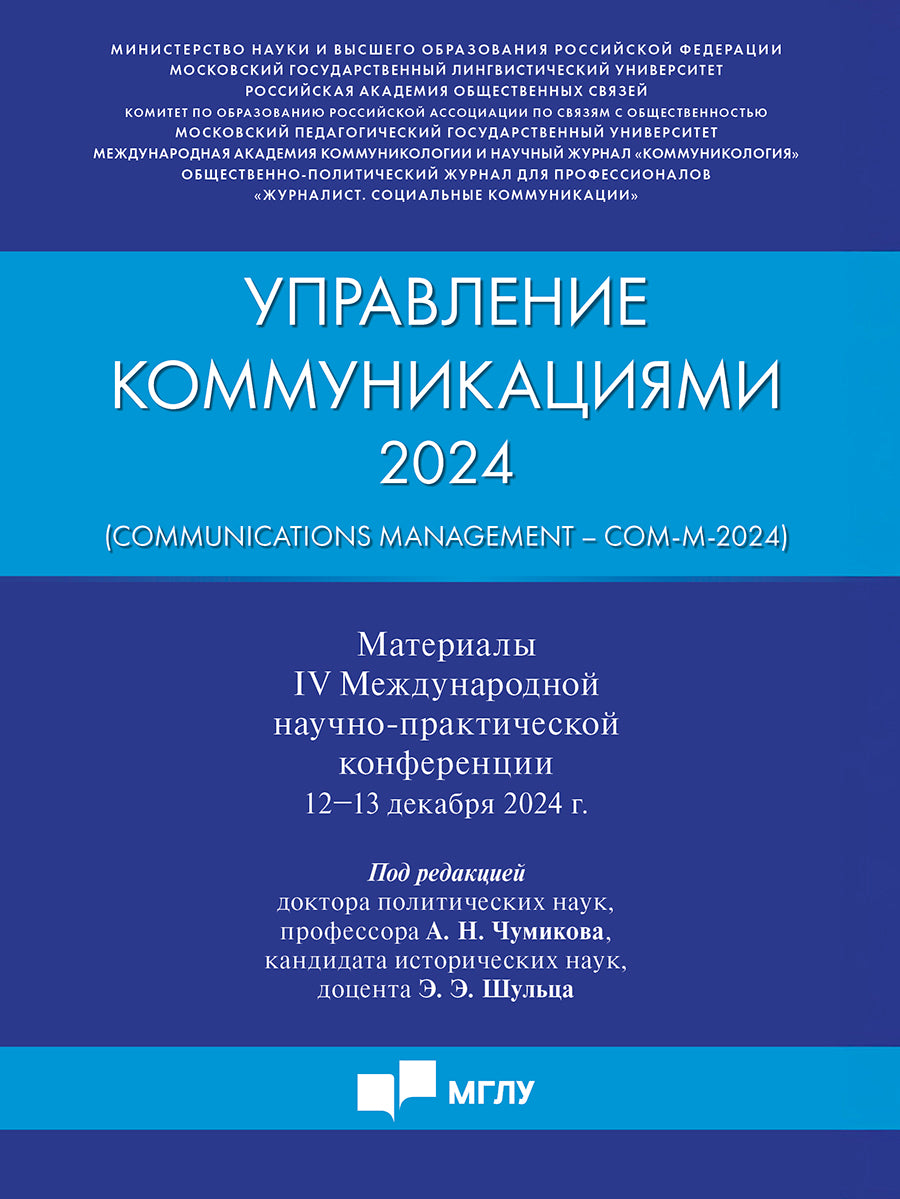 Управление коммуникациями – 2024 (Gestion des communications –Com-M-2024). Материалы IV Международной научно-практической конференции.-М.:Блок-Принт,2025.