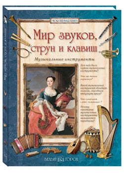 Мир звуков, струн и клавиш. Музыкальные инструменты