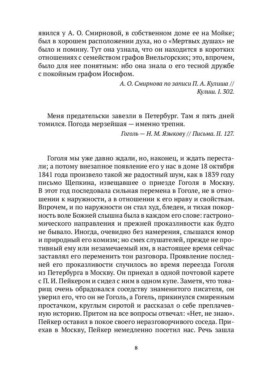 Гоголь в жизни. В 2 т. Т.2: "Мертвые души". Паломничество. Угасание