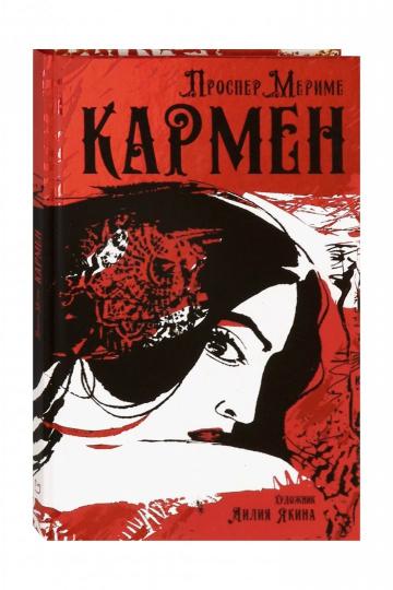 Кармен: новелла