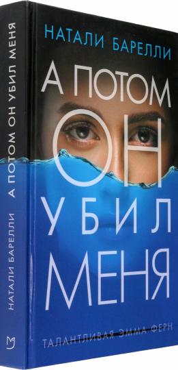 А потом он убил меня