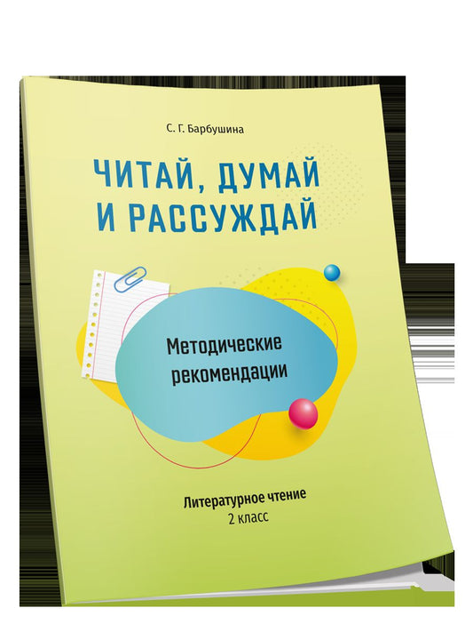 Читай, думай и рассуждай 2кл [Метод.рекомендации]