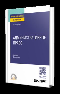 АДМИНИСТРАТИВНОЕ ПРАВО 8-е изд., испр. и доп. Учебник для СПО