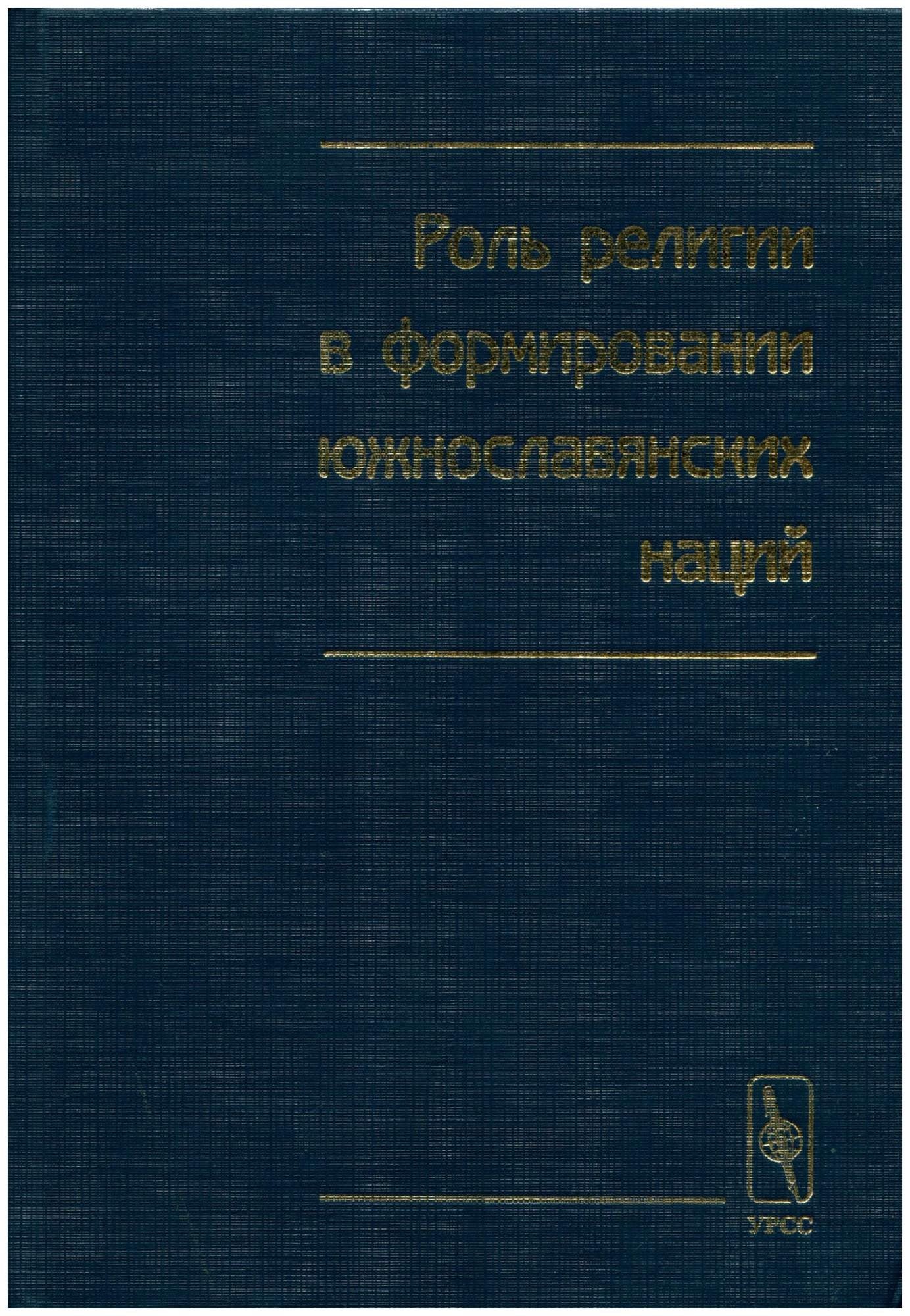 Роль религии в формировании южнославянских наций