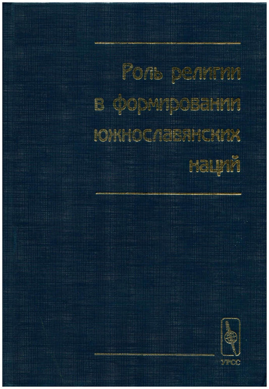 Роль религии в формировании южнославянских наций