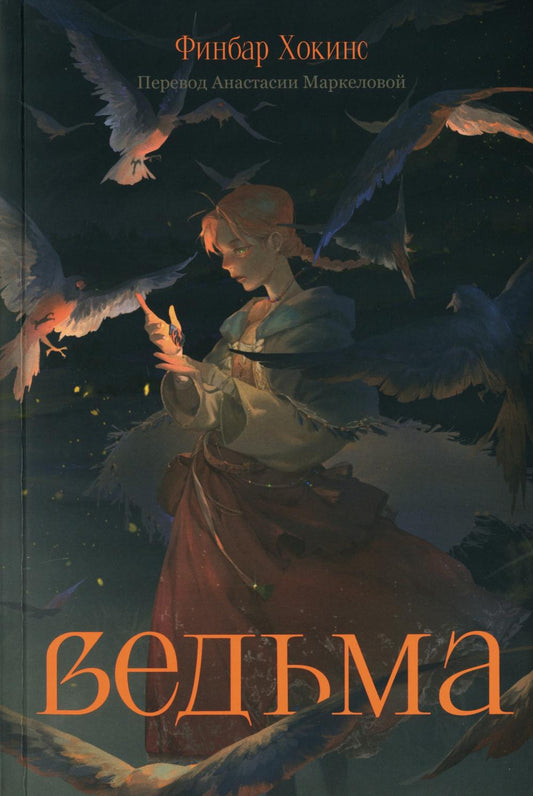 АлП.MB.Ведьма