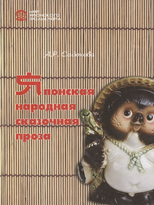 Японская народная сказочная проза