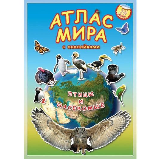 Атлас мира Птицы и насекомые