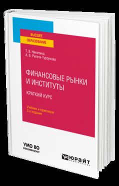 Финансовые рынки и институты. Краткий курс 3-е изд. , испр. И доп. Учебник и практикум для вузов
