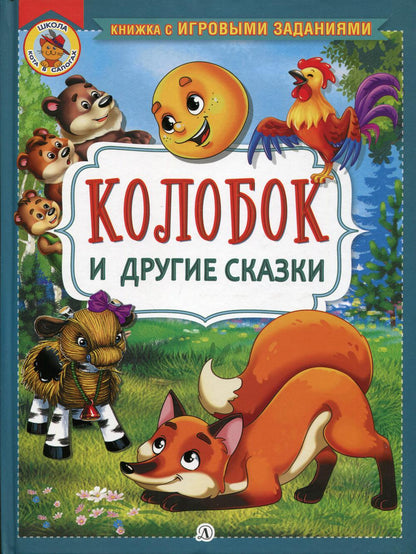 Колобок и другие сказки: русские народные сказки в обработке О.И. Капицы и Л.Н. Толстого
