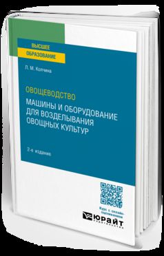 ОВОЩЕВОДСТВО: МАШИНЫ И ОБОРУДОВАНИЕ ДЛЯ ВОЗДЕЛЫВАНИЯ ОВОЩНЫХ КУЛЬТУР 2-е изд. Учебное пособие для вузов