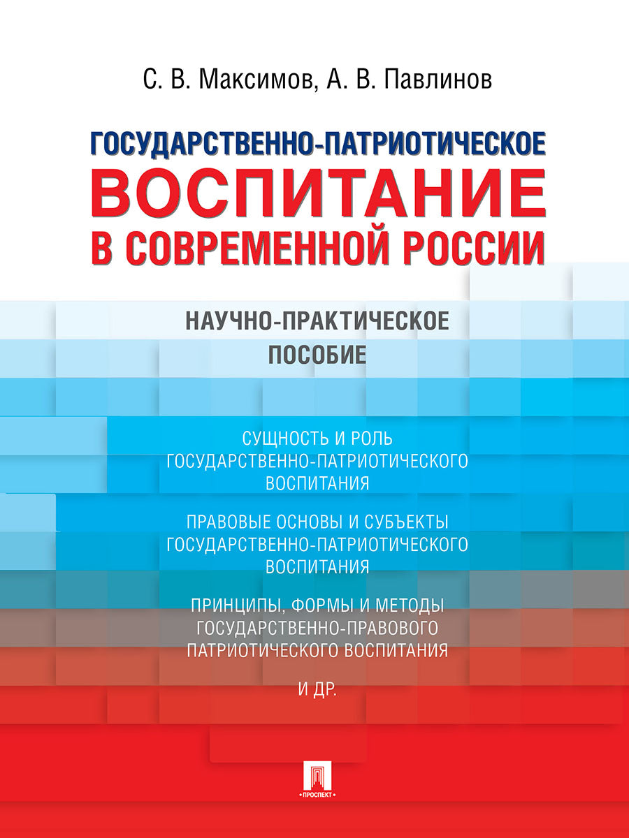 Государственно-патриотическое воспитание в современной России. Научно-практич. пос.-М.:Проспект,2025. /=248204/