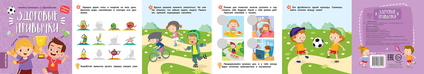 Здоровые привычки: книжка-гармошка с наклейками
