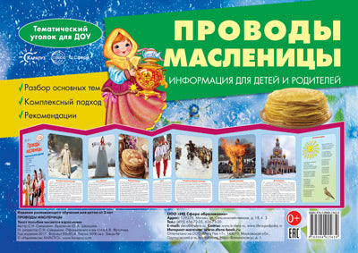 Ширмочки. Проводы Масленицы. Тематический уголок для детей и родителей(195х280 мм)/ Шипунова В.А.