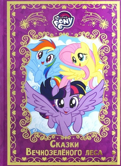 Мой маленький пони. Сказки вечнозелёного леса. Has