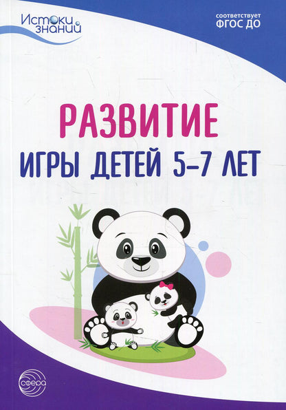 Trifonova. Истоки. Развитие игры детей 5-7 лет. Met. пос. (ФГОС)