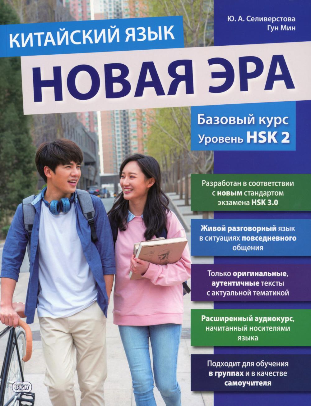 Китайский язык. Новая эра: базовый курс. Уровень HSK 2: Учебник