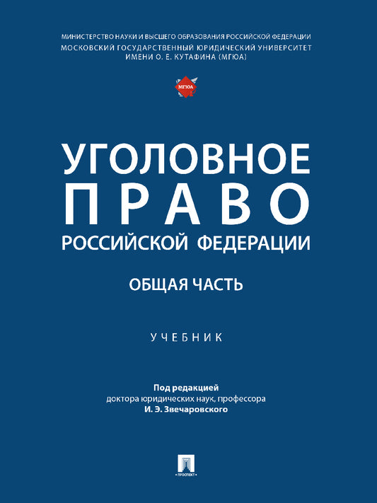 Уголовное право Российской Федерации. Общая часть. Уч.-М.:Проспект,2025. /=248496/