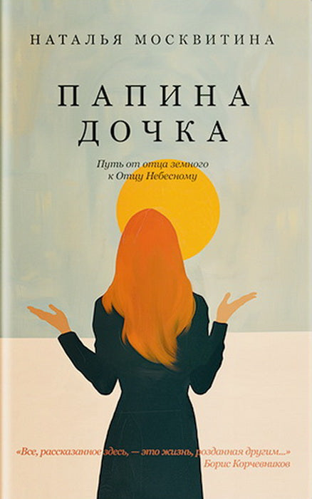 Папина дочка. Путь от отца земного к Отцу Небесному