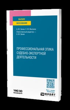 ПРОФЕССИОНАЛЬНАЯ ЭТИКА СУДЕБНО-ЭКСПЕРТНОЙ ДЕЯТЕЛЬНОСТИ. Учебное пособие для вузов