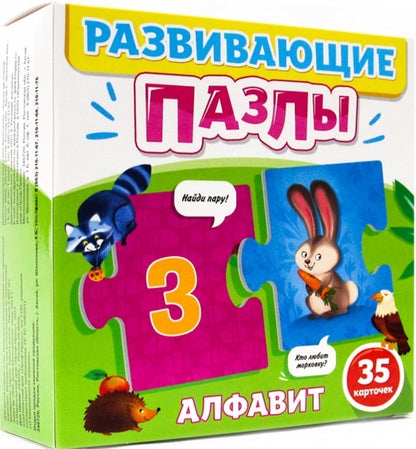 РАЗВИВАЮЩИЕ ПАЗЛЫ. АЛФАВИТ