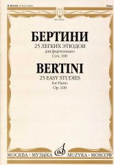 Бертини А. 25 легких этюдов : для фортепиано : соч.100. — Москва : Музыка. — 44 с.; 60х90/8. — EAN 9790660102640 (в обл.)