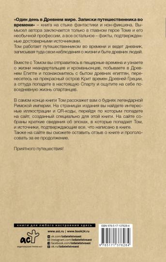 Один день в Древнем мире. Записки путешественника во времени