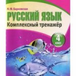 Русский язык 4 класс. Комплексный тренажер. /Барковская.