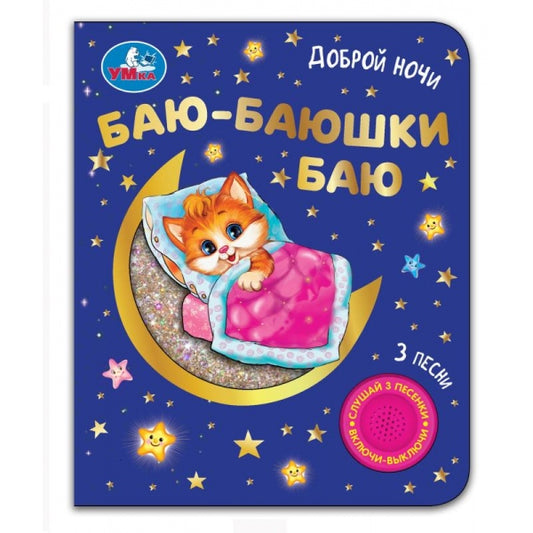 Баю-баюшки баю (1 кн. 3 пес. фольга+вырубка) 152х185мм 8стр Умка в кор.24шт