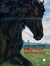 Мустанг-иноходец