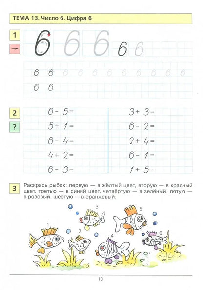 Учусь писать цифры [Раб. тетрадь для детей 5-6л]