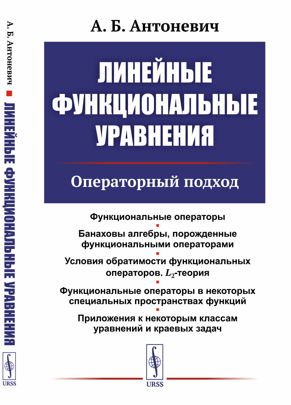 Линейные функциональные уравнения: Операторный подход