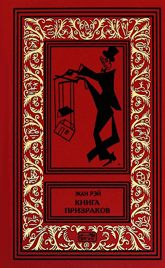 Книга призраков; Колдовская карусель: новеллы. Мальпертюи: роман
