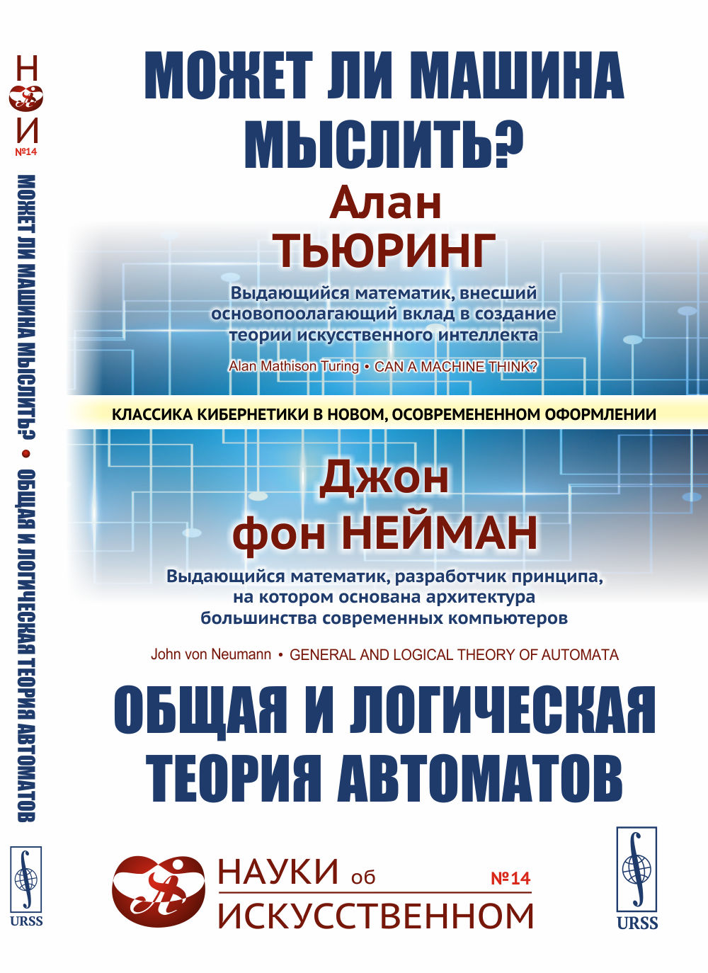 МОЖЕТ ЛИ МАШИНА МЫСЛИТЬ? ОБЩАЯ И ЛОГИЧЕСКАЯ ТЕОРИЯ АВТОМАТОВ. С предистовием Яновской С.А. и вступительной статьей Бирюкова Б.В. Пер. с англ.