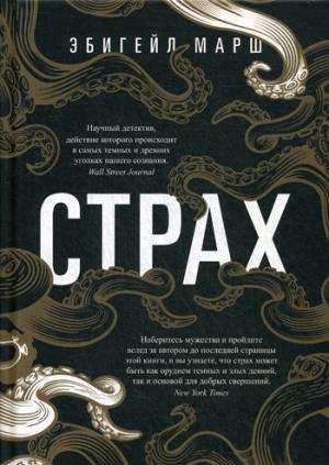 Рип.БазЭмоц.Страх.Как одна эмоция объединяет