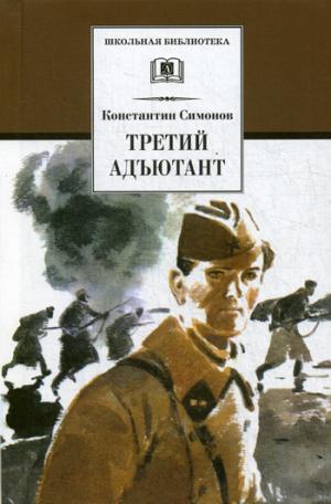 ШБ Симонов. Третий адъютант