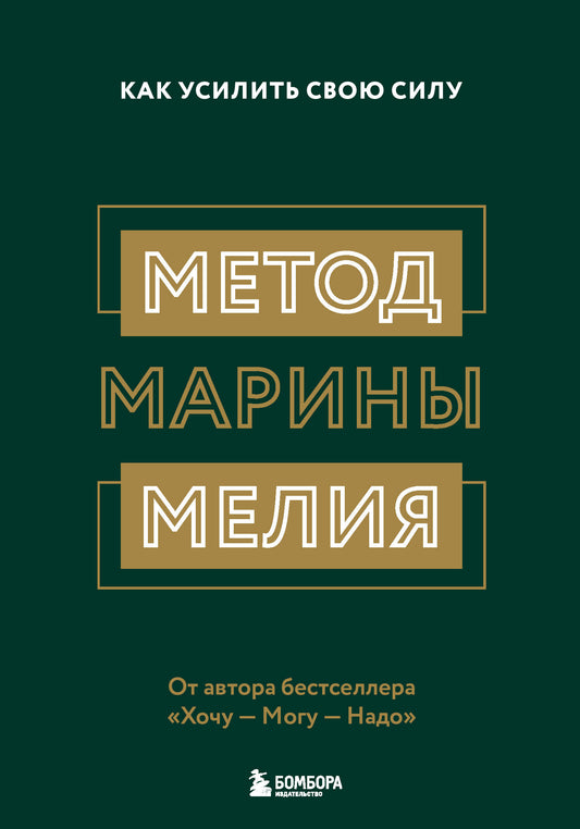 Комплект из 2х книг: Метод Марины Мелия + Хочу — Mогу — Надо (ИК)