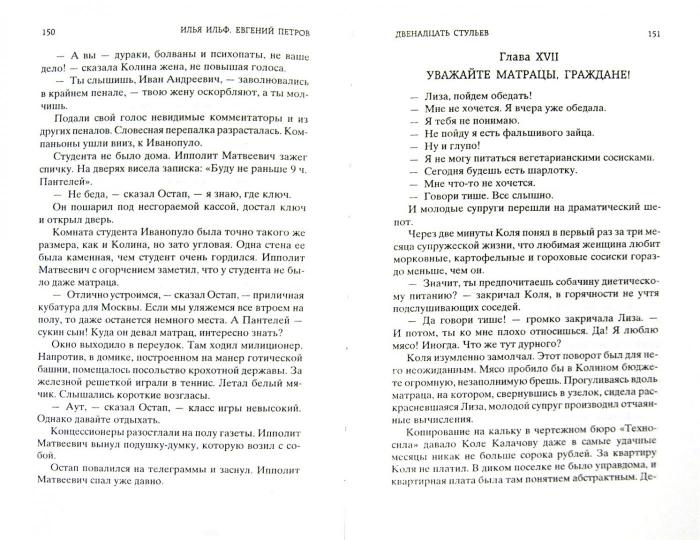 Двенадцать стульев