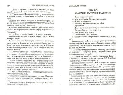 Двенадцать стульев