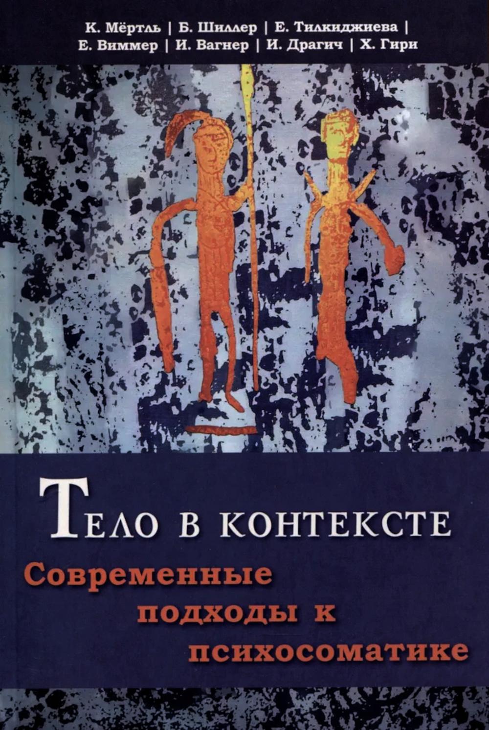 Тело в контексте. Современные подходы к психосоматике (перев. с нем.) НОВИНКА!