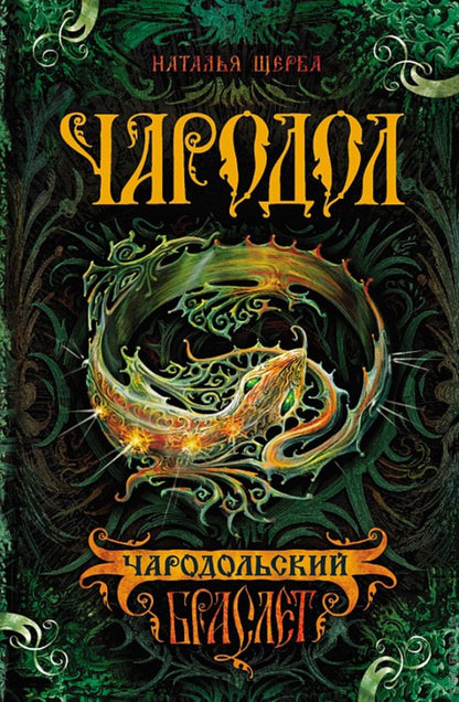 Чародол. 1. Чародольский браслет