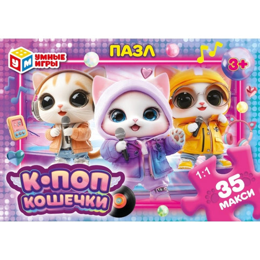 К-поп кошечки. Макси-пазлы в коробке. 35 деталей.180х127х35 мм. Умные игры в кор.24шт