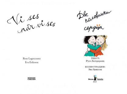 Лагеркранц. Две половинки сердца